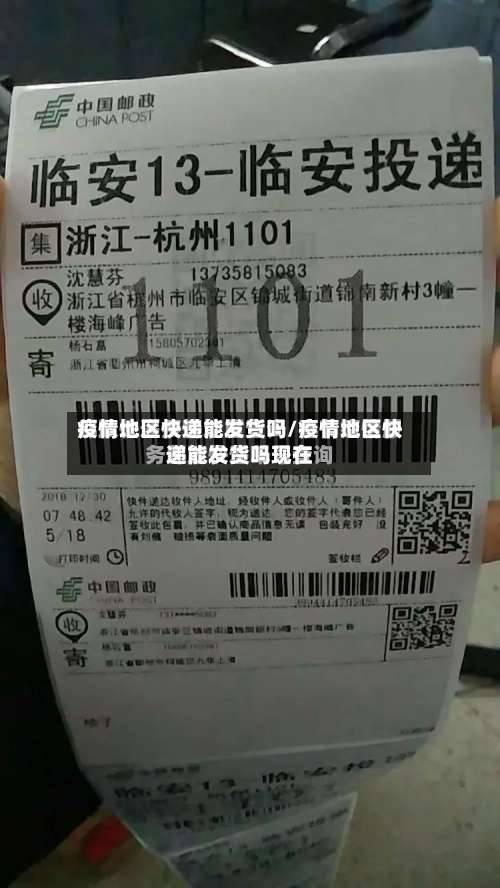 疫情地区快递能发货吗/疫情地区快递能发货吗现在-第3张图片