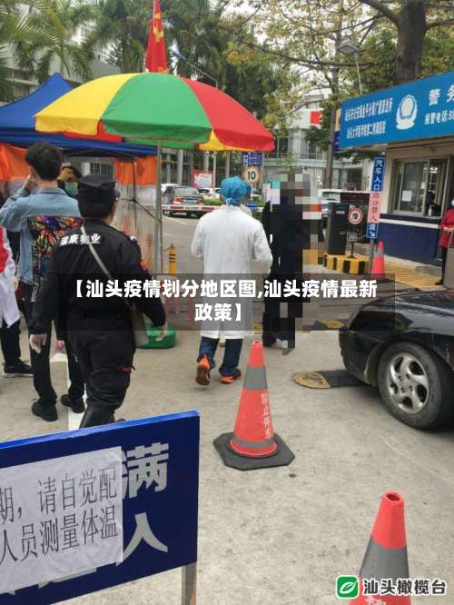 【汕头疫情划分地区图,汕头疫情最新政策】-第1张图片