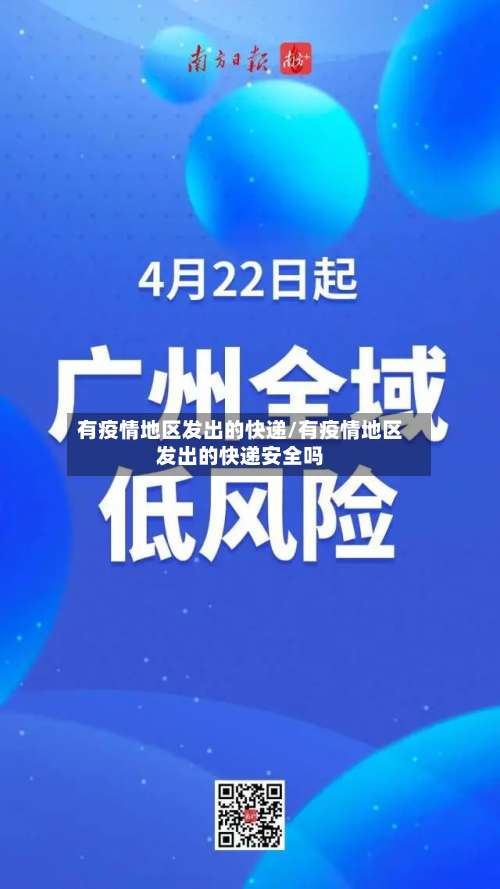 有疫情地区发出的快递/有疫情地区发出的快递安全吗-第1张图片