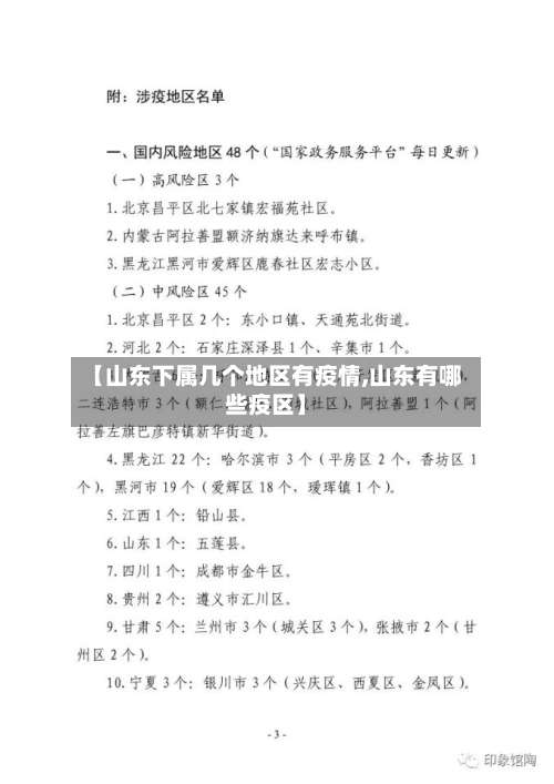 【山东下属几个地区有疫情,山东有哪些疫区】-第1张图片