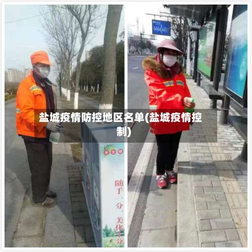 盐城疫情防控地区名单(盐城疫情控制)-第2张图片