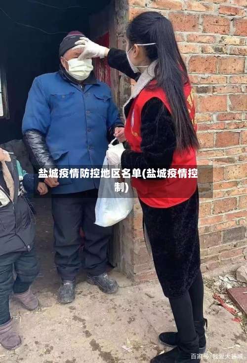 盐城疫情防控地区名单(盐城疫情控制)-第3张图片