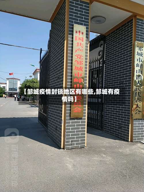 【邹城疫情封锁地区有哪些,邹城有疫情吗】-第2张图片