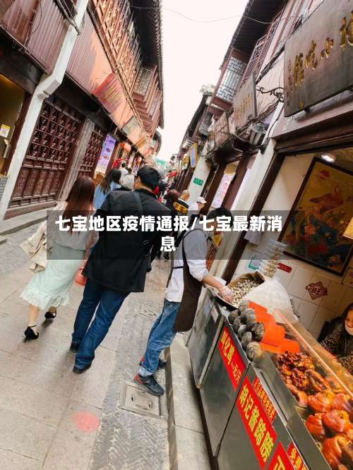 七宝地区疫情通报/七宝最新消息-第2张图片