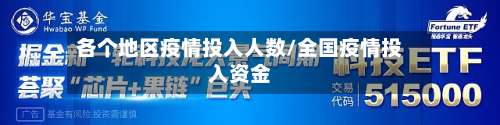 各个地区疫情投入人数/全国疫情投入资金-第2张图片