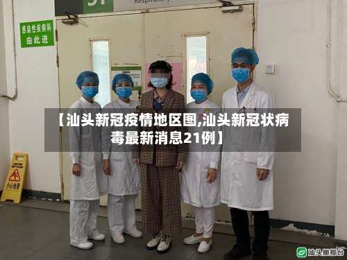 【汕头新冠疫情地区图,汕头新冠状病毒最新消息21例】-第2张图片