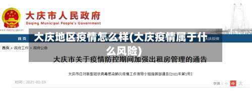 大庆地区疫情怎么样(大庆疫情属于什么风险)-第1张图片