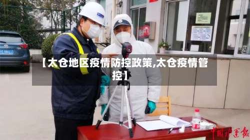 【太仓地区疫情防控政策,太仓疫情管控】-第1张图片