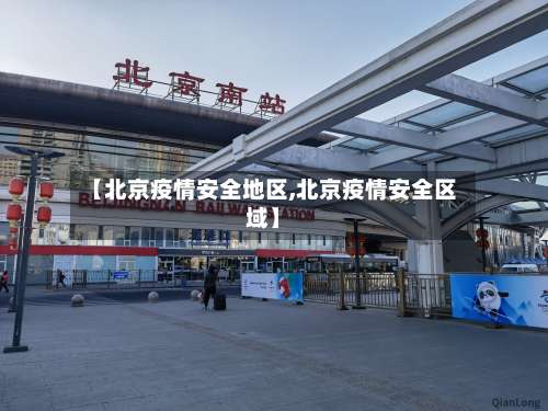 【北京疫情安全地区,北京疫情安全区域】-第1张图片