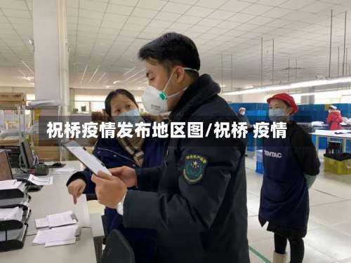 祝桥疫情发布地区图/祝桥 疫情-第1张图片