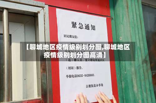 【聊城地区疫情级别划分图,聊城地区疫情级别划分图高清】-第3张图片
