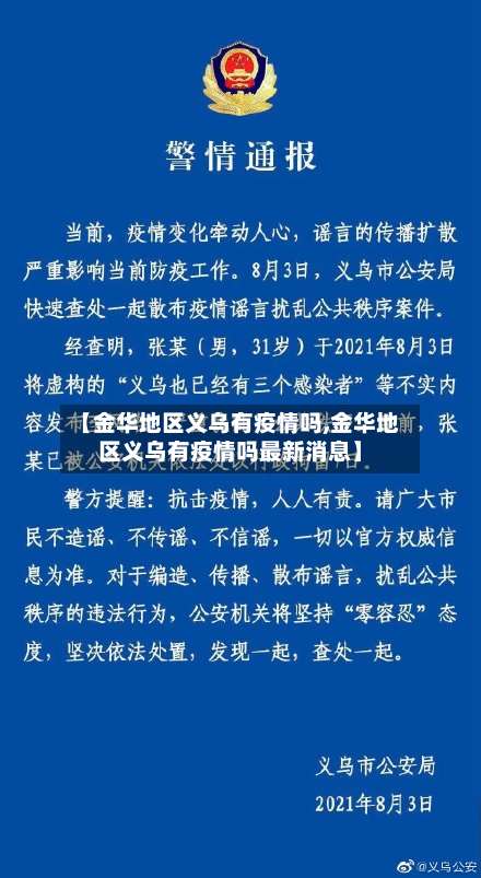 【金华地区义乌有疫情吗,金华地区义乌有疫情吗最新消息】-第1张图片