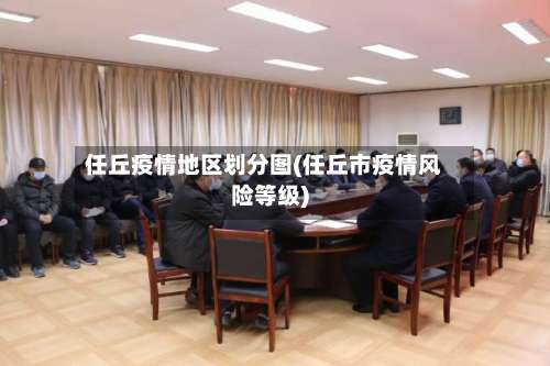 任丘疫情地区划分图(任丘市疫情风险等级)-第2张图片