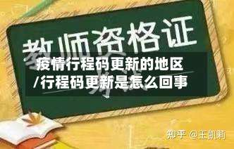 疫情行程码更新的地区/行程码更新是怎么回事-第3张图片