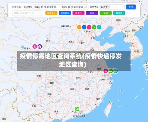 疫情停寄地区查询系统(疫情快递停发地区查询)-第1张图片