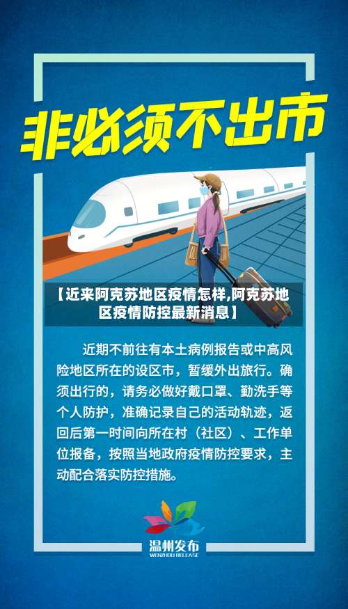 【近来阿克苏地区疫情怎样,阿克苏地区疫情防控最新消息】-第1张图片