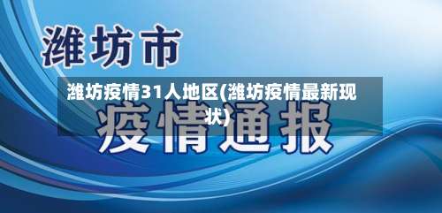 潍坊疫情31人地区(潍坊疫情最新现状)-第1张图片