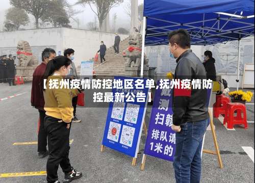 【抚州疫情防控地区名单,抚州疫情防控最新公告】-第1张图片