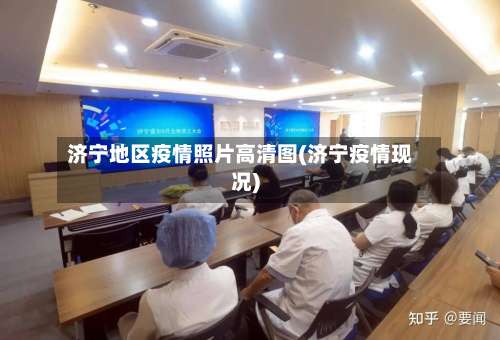 济宁地区疫情照片高清图(济宁疫情现况)-第1张图片