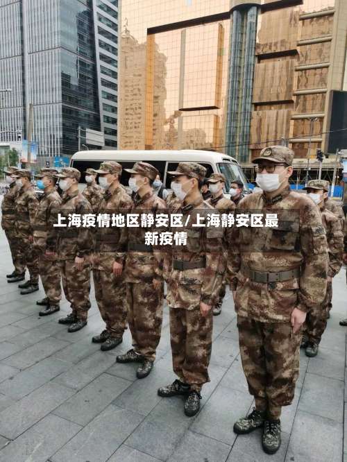 上海疫情地区静安区/上海静安区最新疫情-第1张图片