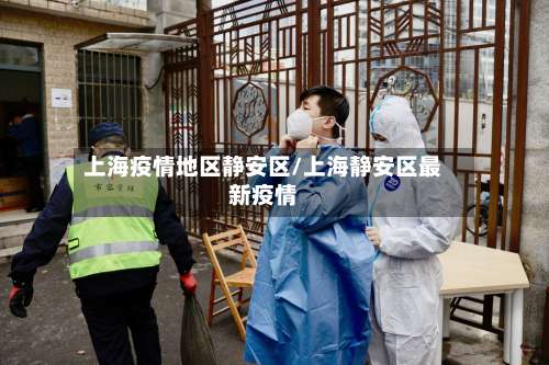 上海疫情地区静安区/上海静安区最新疫情-第2张图片