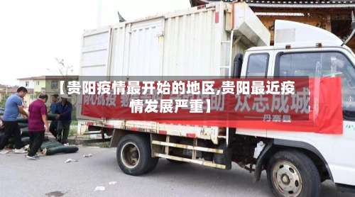 【贵阳疫情最开始的地区,贵阳最近疫情发展严重】-第2张图片