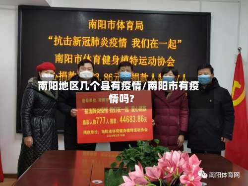 南阳地区几个县有疫情/南阳市有疫情吗?-第1张图片