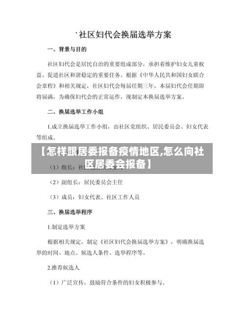 【怎样跟居委报备疫情地区,怎么向社区居委会报备】-第1张图片
