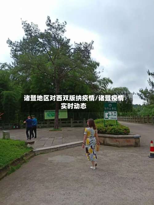 诸暨地区对西双版纳疫情/诸暨疫情实时动态-第3张图片