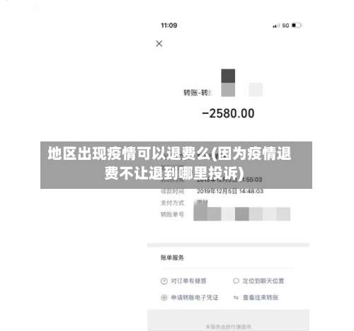 地区出现疫情可以退费么(因为疫情退费不让退到哪里投诉)-第1张图片