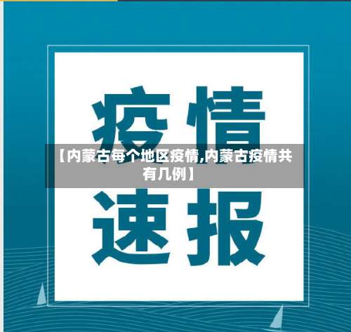 【内蒙古每个地区疫情,内蒙古疫情共有几例】-第1张图片