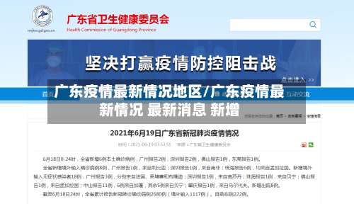 广东疫情最新情况地区/广东疫情最新情况 最新消息 新增-第2张图片