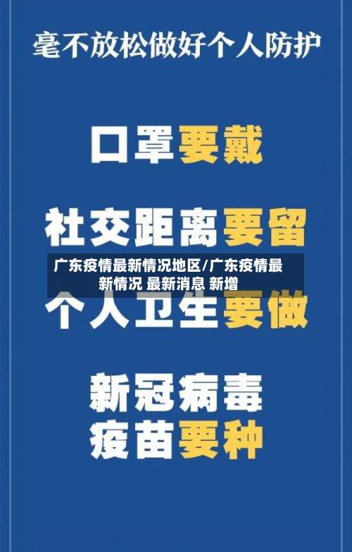 广东疫情最新情况地区/广东疫情最新情况 最新消息 新增-第3张图片