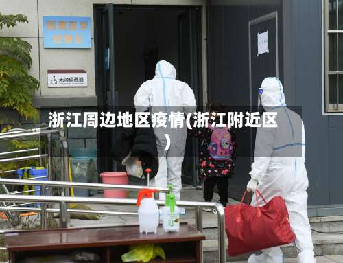 浙江周边地区疫情(浙江附近区)-第1张图片