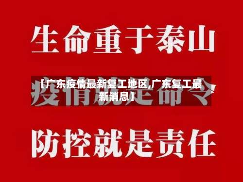 【广东疫情最新复工地区,广东复工最新消息】-第1张图片