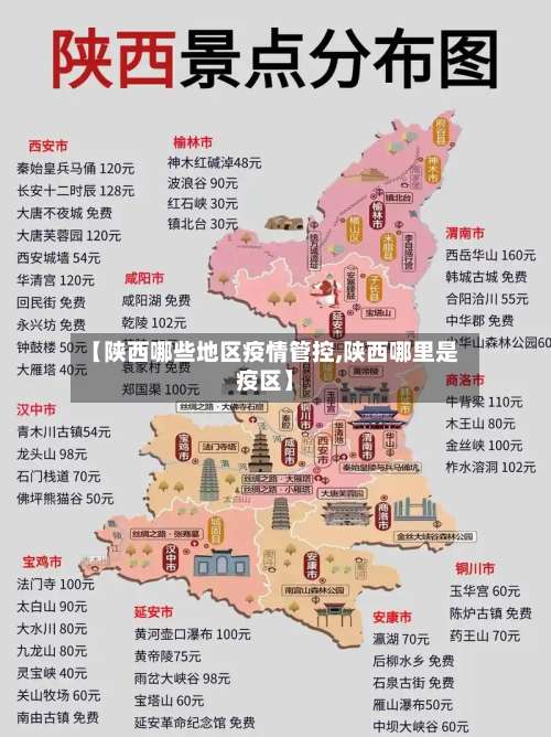 【陕西哪些地区疫情管控,陕西哪里是疫区】-第1张图片