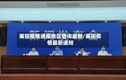莆田疫情通报地区查询最新/莆田疫情最新通知-第2张图片