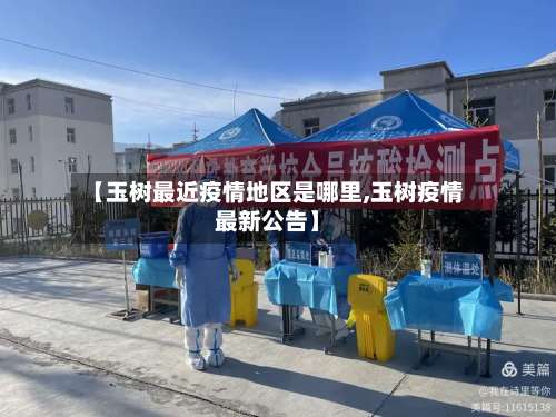 【玉树最近疫情地区是哪里,玉树疫情最新公告】-第2张图片