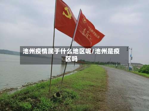 池州疫情属于什么地区呢/池州是疫区吗-第2张图片