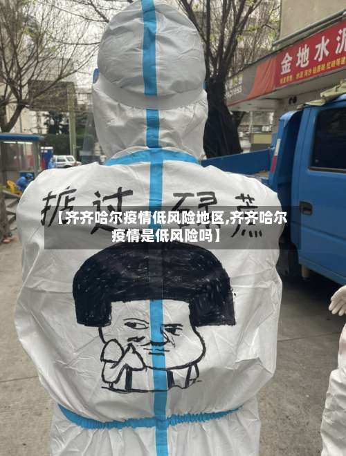 【齐齐哈尔疫情低风险地区,齐齐哈尔疫情是低风险吗】-第3张图片