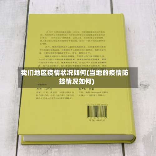 我们地区疫情状况如何(当地的疫情防控情况如何)-第2张图片