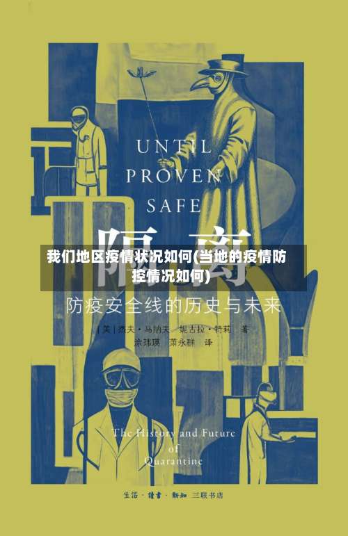 我们地区疫情状况如何(当地的疫情防控情况如何)-第3张图片