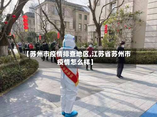 【苏州市疫情排查地区,江苏省苏州市疫情怎么样】-第2张图片