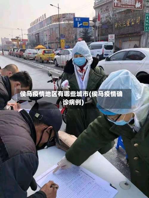侯马疫情地区有哪些城市(侯马疫情确诊病例)-第2张图片