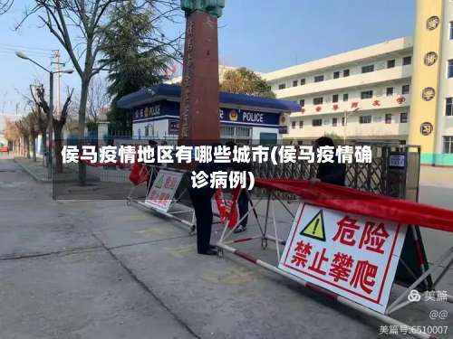 侯马疫情地区有哪些城市(侯马疫情确诊病例)-第3张图片