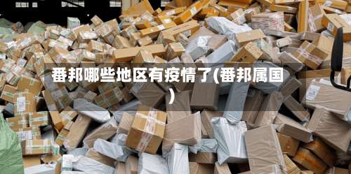 番邦哪些地区有疫情了(番邦属国)-第1张图片