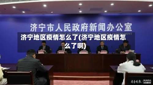 济宁地区疫情怎么了(济宁地区疫情怎么了啊)-第2张图片