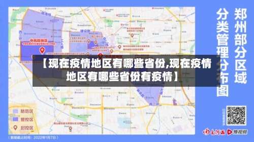 【现在疫情地区有哪些省份,现在疫情地区有哪些省份有疫情】-第1张图片