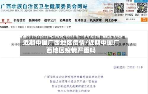 近期中国广西地区疫情/近期中国广西地区疫情严重吗-第1张图片