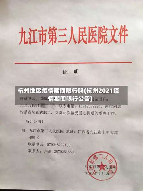 杭州地区疫情期间限行吗(杭州2021疫情期间限行公告)-第1张图片